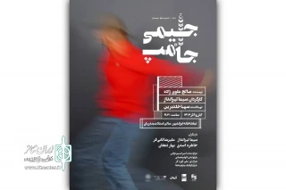 رونمایی از پوستر «جیمی جامپ»