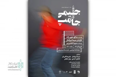 رونمایی از پوستر «جیمی جامپ»