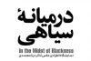 برگزاری نمایشگاه عکس تئاتر با عنوان «در میانه سیاهی» 2