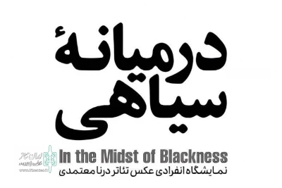 برگزاری نمایشگاه عکس تئاتر با عنوان «در میانه سیاهی»