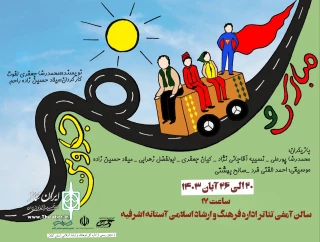 تئاتر کودک «مبارک و سفر جادویی» در سالن اداره فرهنگ و ارشاد اسلامی آستانه اشرفیه اجرا می‌شود