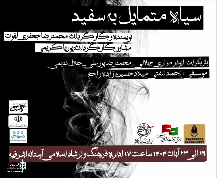 تئاتر خیابانی سیاه متمایل به سفید در آستانه اشرفیه اجرا می شود 2