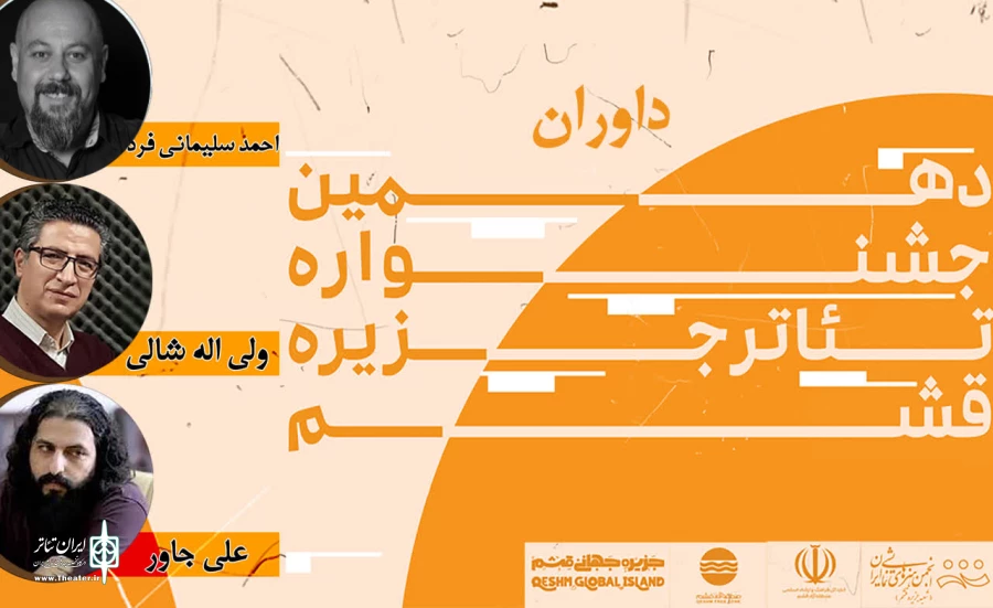 هیات داوران دهمین جشنواره تئاتر قشم مشخص شد 2