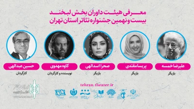 علیرضا خمسه رییس هیئت داوران  بیست و نهمین جشنواره تئاتر استان تهران و داور بخش لبخند شد