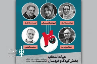 معرفی آثار بخش کودک و خردسال جشنواره بین‌المللی نمایش عروسکی
