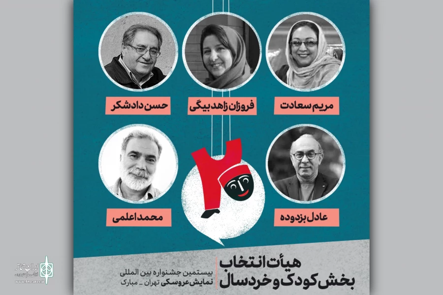 معرفی آثار راه یافته به بخش کودک و خردسال جشنواره بین‌المللی نمایش عروسکی 2