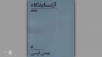 روایت نمادین بهمن فُرسی از چالش‌های زندگی در دنیای مدرن 3