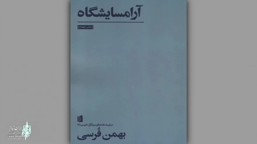 روایت نمادین بهمن فُرسی از چالش‌های زندگی در دنیای مدرن 3