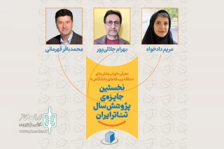 نخستین جایزه پژوهش سال تئاتر ایران داوران دو بخش خود را شناخت