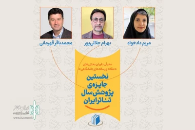 نخستین جایزه پژوهش سال تئاتر ایران داوران دو بخش خود را شناخت