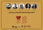 معرفی هیات انتخاب آثار بخش خیابانی تئاتر «سودای عشق» 2