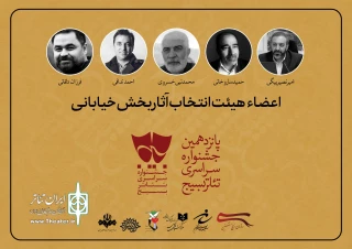 معرفی هیات انتخاب آثار بخش خیابانی تئاتر «سودای عشق»