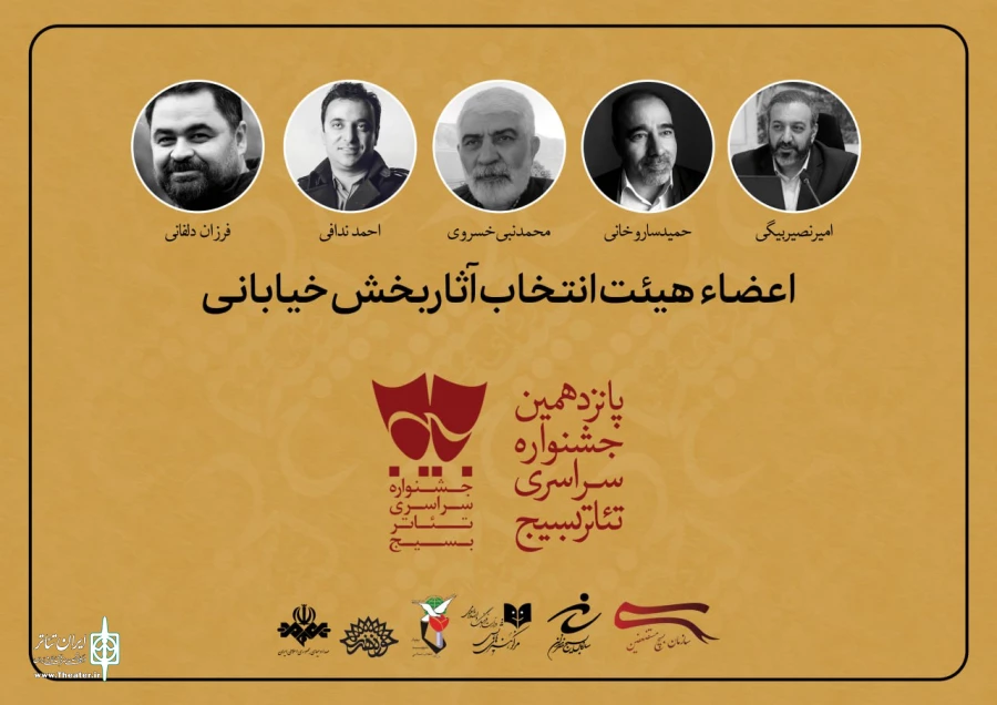 معرفی هیات انتخاب آثار بخش خیابانی تئاتر «سودای عشق» 2