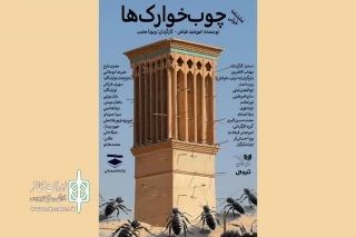 «چوب‌خوارک‌ها» در تماشاخانه صحنه آبی نمایشنامه‌خوانی می‌شود