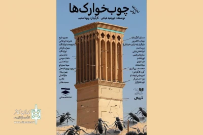«چوب‌خوارک‌ها» در تماشاخانه صحنه آبی نمایشنامه‌خوانی می‌شود