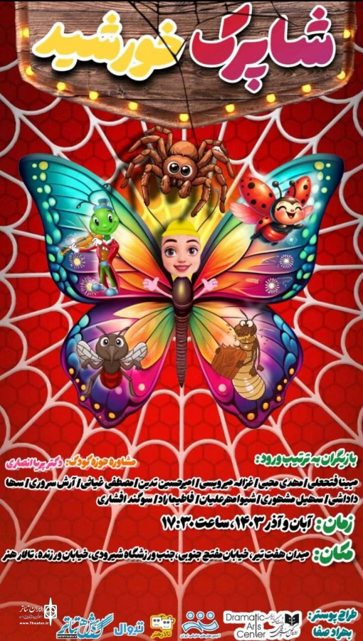 نمایش «شاپرک خورشید» به تالار هنر رسید 3