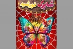 نمایش «شاپرک خورشید» به تالار هنر رسید 2