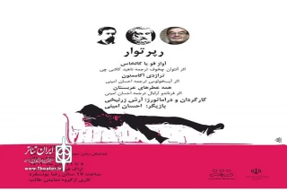 «رپراتور» به روی صحنه رفت