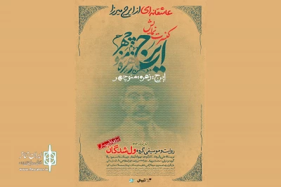 ولشدگان با «ایرج، زهره و منوچهر» همراه شدند