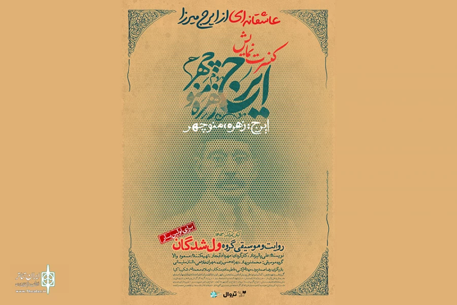 کنسرت‌-نمایش «ایرج، زهره و منوچهر» با اجرای گروه ولشدگان در پردیس شهرزاد 2