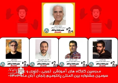 با اعلام  دبیر سومین جشنواره بین المللی پانتومیم زنجان

عناوین  و اساتید کارگاه‌های آموزشی این جشنواره اعلام شد