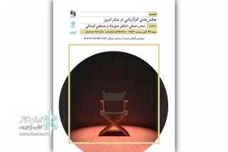 نشست «چالش‌های کارگردانی در تئاتر امروز» برگزار می‌شود
