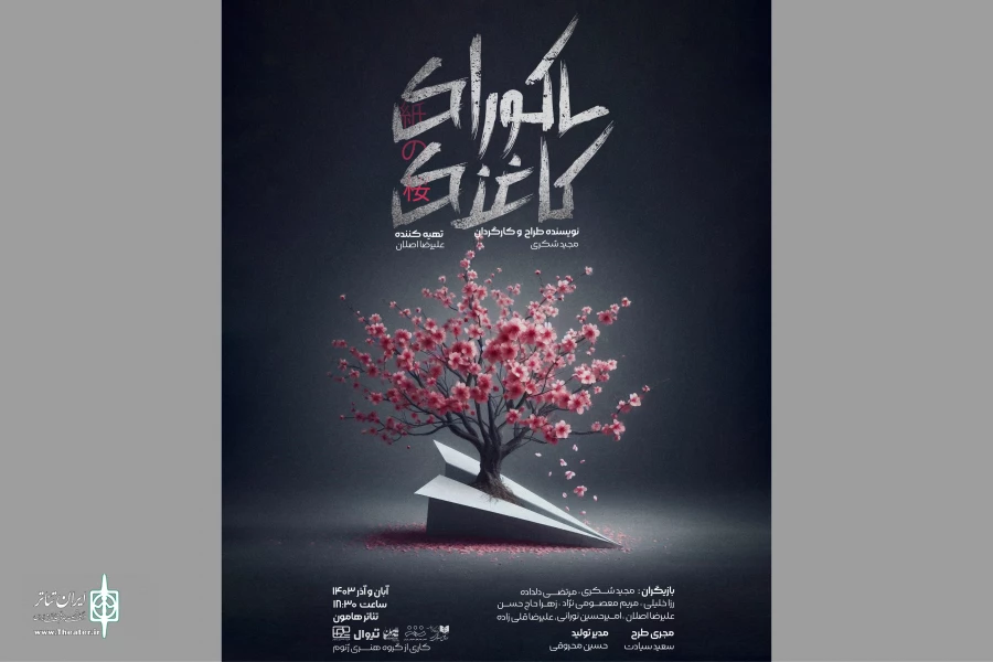 پوستر نمایش «ساکورای کاغذی» رونمایی شد 2