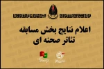 معرفی آثار راه یافته به بخش مسابقه صحنه ای جشنواره تئاتر مقاومت 2