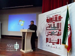 سی‌وششمین جشنواره تئاتر استان ایلام برگزیدگان خود را شناخت