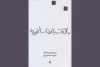 نقد جامعه با تکیه بر مفاهیمی چون عدالت، انتقام و اخلاقیات 2