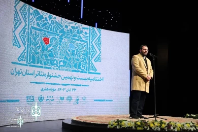 مراسم اختتامیه بیست و‌ نهمین جشنواره تئاتر استان تهران‎