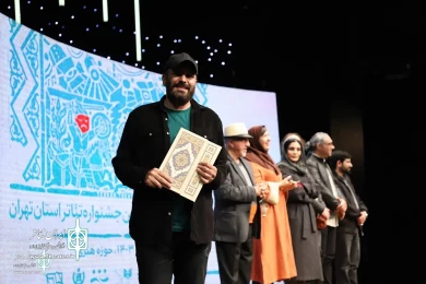 مراسم اختتامیه بیست و‌ نهمین جشنواره تئاتر استان تهران‎