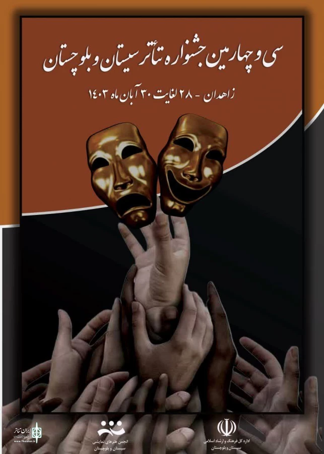 آغاز بکار سی و چهارمین جشنواره تئاتر سیستان و بلوچستان از 28 آبان 2