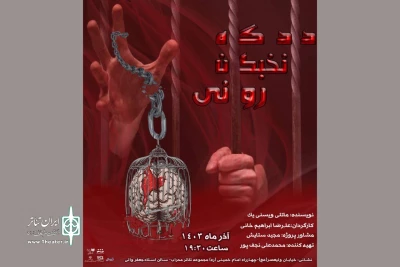 اجرای «دادگاه نخبگان روانی» در تئاتر محراب
