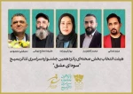 معرفی هیئت انتخاب بخش صحنه‌ای جشنواره تئاتر سودای عشق 2