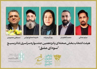 معرفی هیئت انتخاب بخش صحنه‌ای جشنواره تئاتر سودای عشق