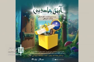 اجرای «آینه جادویی» در صحنه ‌آبی