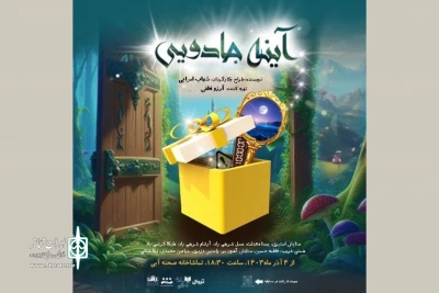 اجرای «آینه جادویی» در صحنه ‌آبی