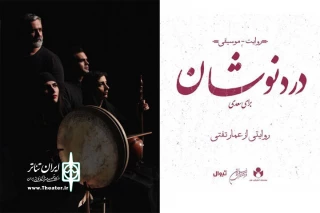 «دُردنوشان» به روایت عمار تفتی در فرهنگسرای نیاوران