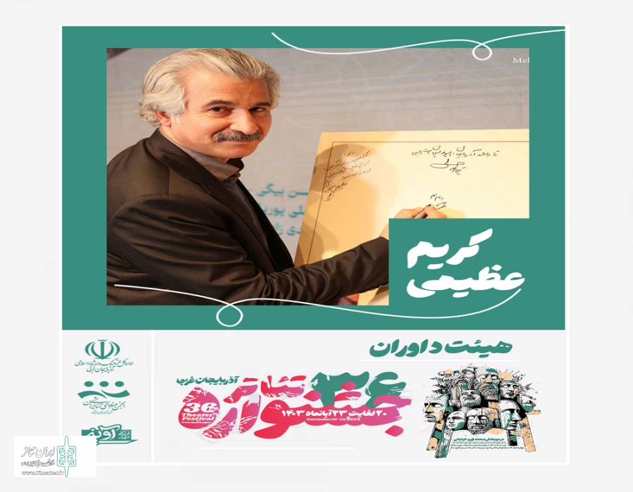 هیئت داوران سی وششمین جشنواره تئاتر استان اذرباین غربی مشخص شدند  4