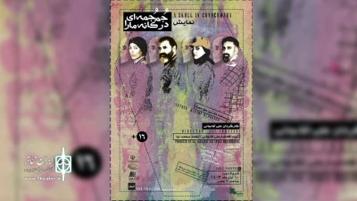 در سالن بلک باکس ارشاد بابل

«جمجمه‌ای در کانه‌مارا» روی صحنه رفت