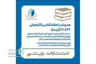 برنامه‌های انتشارات نمایش در هفته کتاب اعلام شد