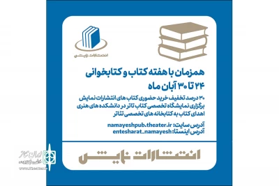 برنامه‌های انتشارات نمایش در هفته کتاب اعلام شد