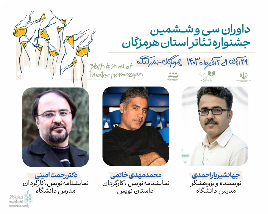 داوران جشنواره تئاتر استانی هرمزگان معرفی شدند
 2