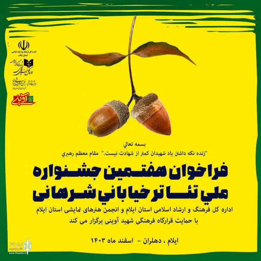 فراخوان هفتمین جشنواره ملی تئاتر شرهانی منتشر شد 2