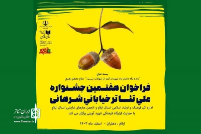 فراخوان هفتمین جشنواره ملی تئاتر «شرهانی» منتشر شد