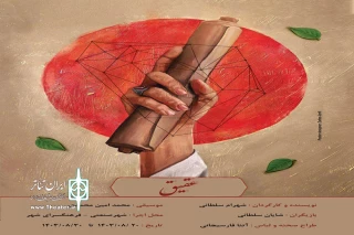 «عقیق« در اراک  روی صحنه رفت