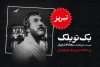 سجاد افشاریان با «بک تو بلک» به تبریز می‌رود 3