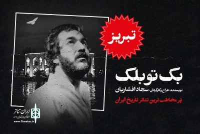 سجاد افشاریان با «بک تو بلک» به تبریز می‌رود