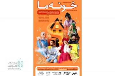 «خونه ما» مهمان دو روزه تالار هنر می‌شود